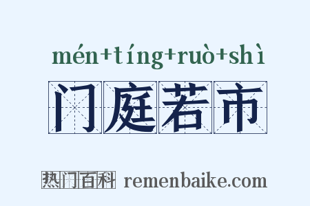 门庭若市是什么意思的图片